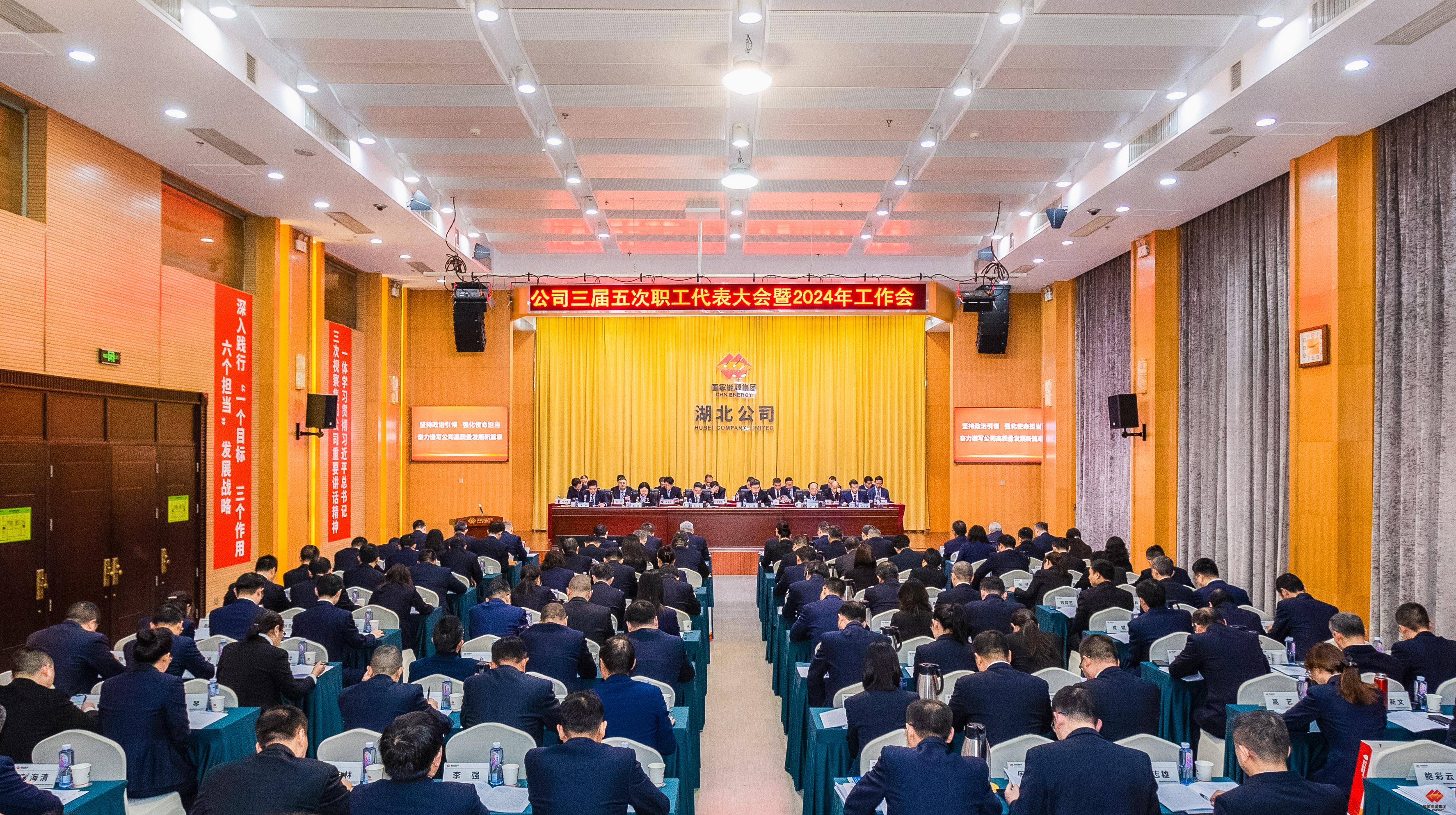 公司召开三届五次职工代表大会暨2024年岁情会